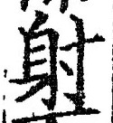 文字射