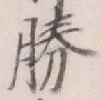 “勝”字