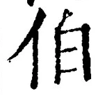 文字伯