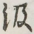 㐌定位汲