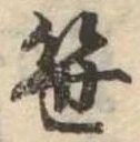 笹の位置
