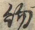 已定位約