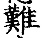 文字難