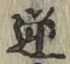 Character 逆