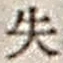 文字失
