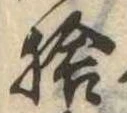 㐌定位捨