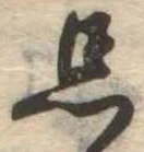 Located 忘