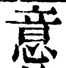 𡨸意