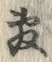 文字敷