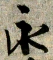 文字永