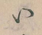 已定位𛀆