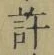 字許