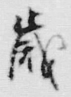 𡨸歳