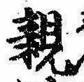 已定位親