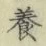 Character 養