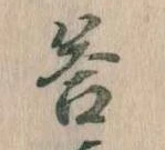 Đã định vị 答