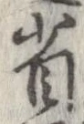 已定位省