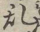 位置 確認된 未指定