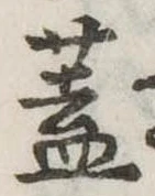 已定位蓋