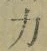 文字 力