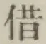 字借