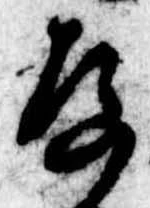 存，已得其位