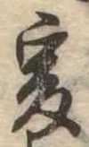㐌定位爰