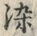 字染