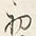 文字初