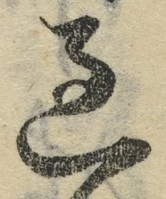字過