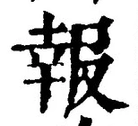 字報