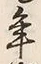 文字 年