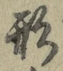 「形」字