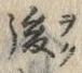 字遅