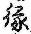 位置定マレル縁