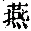 𡨸燕