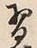 Character 習