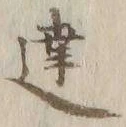 字聴