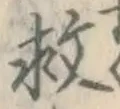 𡨸救