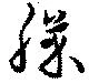 已定位膝
