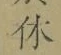 𡨸休
