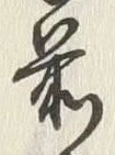 字手