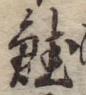 鮭の位置