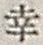文字 幸