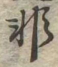 Đã định vị 非