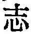 字志
