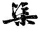 Located 渠