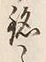 Character 銘