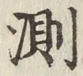 글자 測