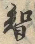 已定位知